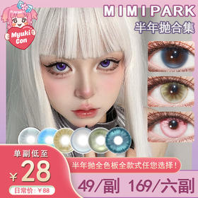 【活动】MIMIPARK半年抛 新品 奶杏泡泡/水光泡泡/琉璃泡泡 爆款 古堡探影/荆棘玫瑰/海神蝶袖/铜翼之梦/天使小熊/兔子本质/凤梨美式/纯情主义 COS显色推荐美瞳 avemujica若叶睦