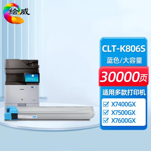 绘威CLT-K806S黑色大容量粉盒 适用三星X7400GX X7400LX X7500GX X7500LX X7600GX打印机墨粉盒 墨盒 商品图4