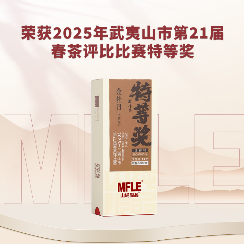 【山纯限品】2025年特等奖金牡丹17g