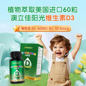 特大福利  积分兑换  澳立佳维生素D3  