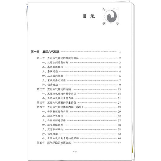 五运六气在高原地区临床中的应用 李军茹 主编 本书系首部系统总结五运六气理论在高原地区临床应用的专著 中国中医药出版社 商品图3