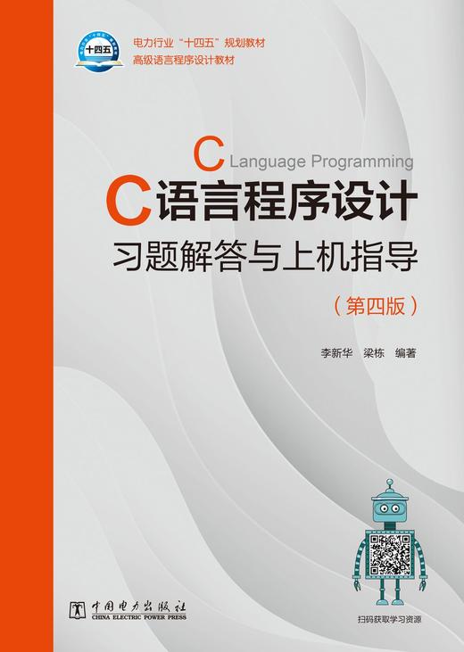 C语言程序设计习题解答与上机指导(第四版) 商品图1