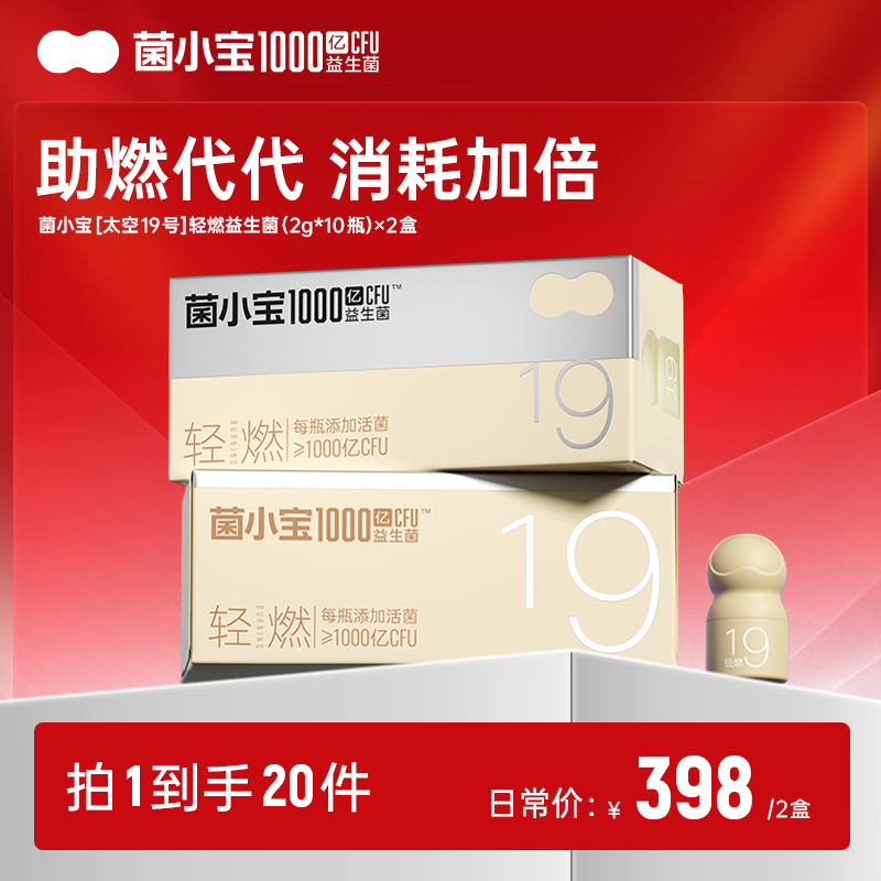 【随心配】菌小宝[太空19号]轻燃益生菌(2g*10瓶)*2盒