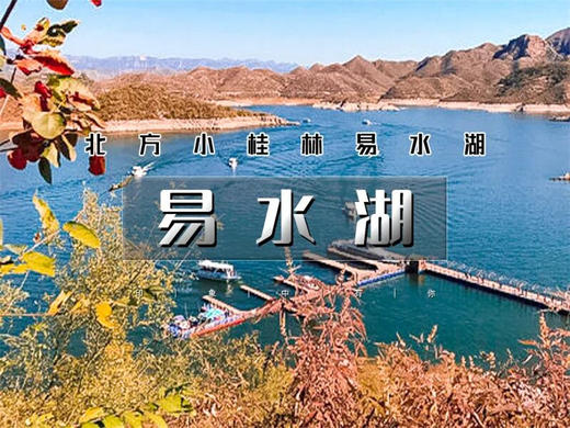 【易水湖+太行水镇1日】北方小桂林の《赤壁》取景地-太行水镇休闲活动 商品图14