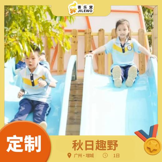 【班级/团队定制】增城·秋日趣野一日亲子活动丨放下忙碌，陪孩子在大自然中收获快乐与成长！ 商品图0