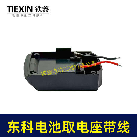【货号07159】东科/科王/博诺电池取电器焊线东科款21V电池取电座电池放电座锂电池改装配件 商品图2