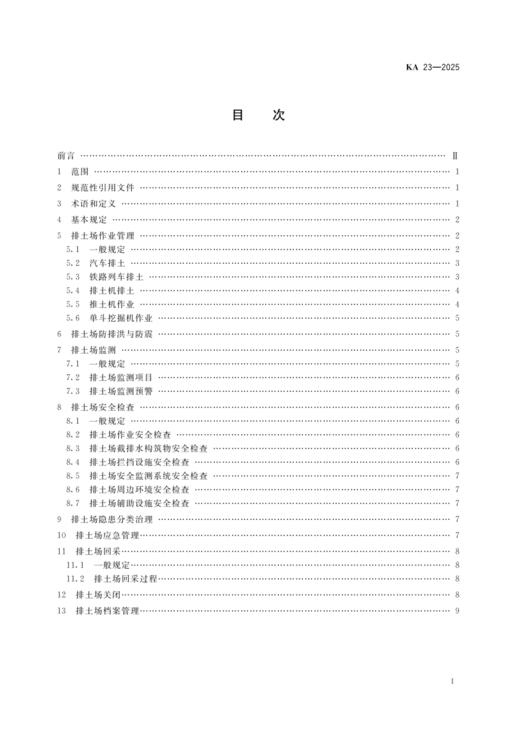 KA23-2025 金属非金属矿山排土场安全生产规则 商品图1