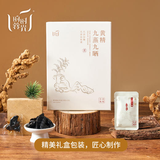 【昀蓉 ·  15年九蒸九晒黄精 】（10g*25块/盒）从原材料，到炮制，九蒸九制半步不敢减少工序，（建议收到冰箱冷藏保存） 商品图3