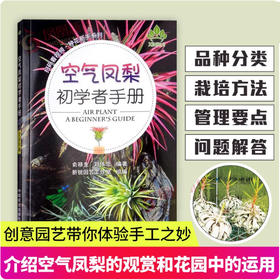 空气凤梨初学者手册（扫码看视频·种花新手系列）