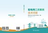 配电网二次系统技术问答 商品缩略图2