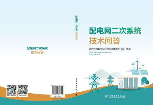 配电网二次系统技术问答 商品图2