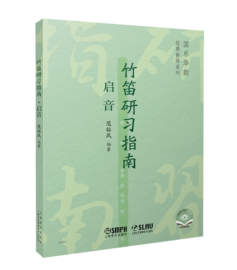 竹笛研习指南·启音