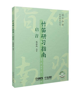 竹笛研习指南·启音 范临风编著 国乐华韵 经典新绎系列