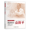 稻济苍生：袁隆平【中宣部主题出版重点出版物】 商品缩略图1