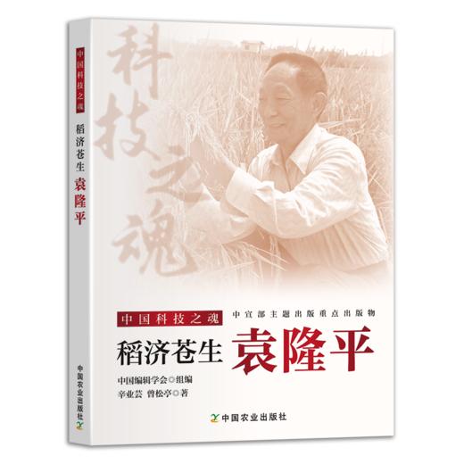 稻济苍生：袁隆平【中宣部主题出版重点出版物】 商品图1