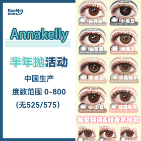 Annakelly·半年抛合集  118一副 198两副 248四副 「竹影青提」半年抛新品上市！！国产0-1000度<一副两片>