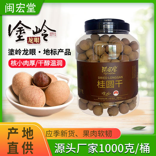 闽宏堂12A 桶装桂圆干1000克/瓶 商品图0