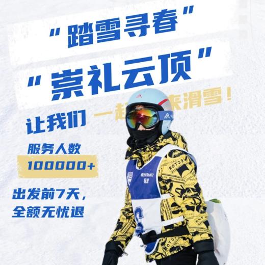 【云顶】踏雪寻春｜这个雪季，我们继续“雪”液沸腾！国际赛事场地+专业导育体系+资深课程教练！ 商品图0