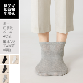 【任选2件立减20元】【4双装】袜尖尖 四季男女款松口袜 采用精梳长绒棉，穿着清爽舒适；莱卡氨纶弹性纤维，高弹橡筋，不勒脚不脱落；A类标准10A抗jun