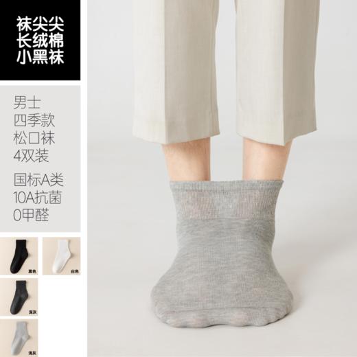 【任选2件立减20元】【4双装】袜尖尖 四季男女款松口袜 采用精梳长绒棉，穿着清爽舒适；莱卡氨纶弹性纤维，高弹橡筋，不勒脚不脱落；A类标准10A抗jun 商品图0