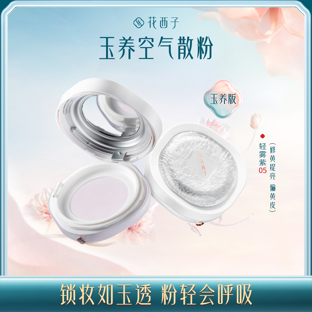 【门店专享】花西子玉女桃花轻蜜粉-玉养香粉盒版/控油锁妆/长效持妆/敏感肌适用