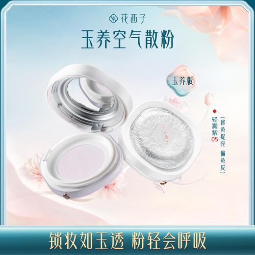【门店专享】花西子玉女桃花轻蜜粉-玉养香粉盒版/控油锁妆/长效持妆/敏感肌适用 商品图0