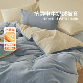 水星家纺抗静电牛奶绒被套单件A类暖绒被子罩秋冬保暖床品新品