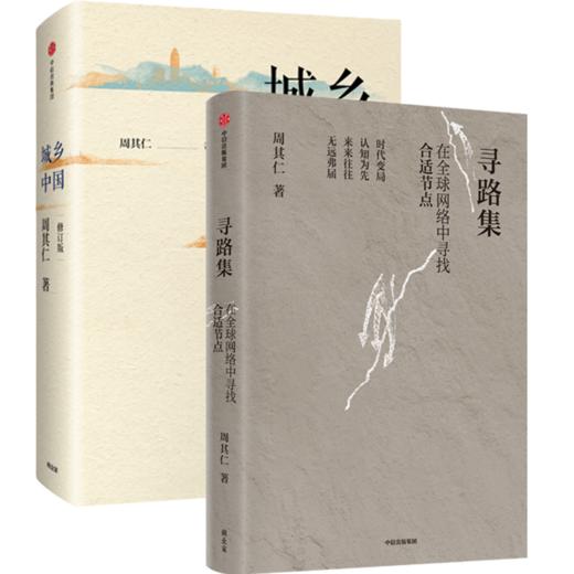 寻路集/城乡中国/改革的逻辑/真实世界的经济学 商品图1