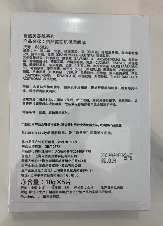 自然美芯肌保湿眼膜 商品图1