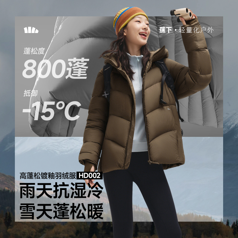 【25秋冬新品】蕉下女士高蓬松羽绒服（常规款、极暖）HD002