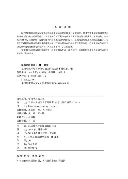 复杂电磁环境下智能电能表抗扰度技术及应用 商品图3