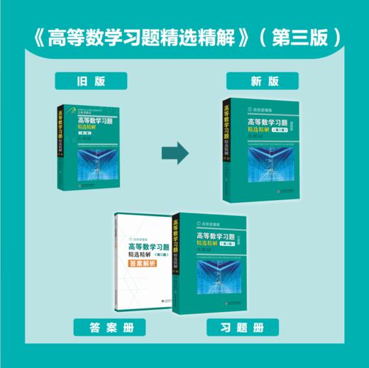 新版习题精选精解系列 高等数学习（第三版）+微积分（第二版）+线性代数（第二版）+概率论与数理统计（第二版） 商品图2