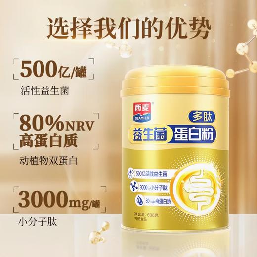 西麦益生菌蛋白质粉（礼盒装，内含2桶），含有丰富活性益生菌，采用动植物双蛋白配方，富含小分子肽,高营养美食，冲泡方便，随时随地补充蛋白质，大品牌，质量有保证，送礼有面子D 商品图1