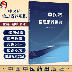 中医药信息素养通识 赵琼 张洁 中医药信息素养概述 中医药信息资源的概念与特征 中医药古籍检索9787513297936中国中医药出版社