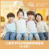 儿童多学科全程健康管理套餐（4-6岁） 嘉会医疗 商品缩略图0