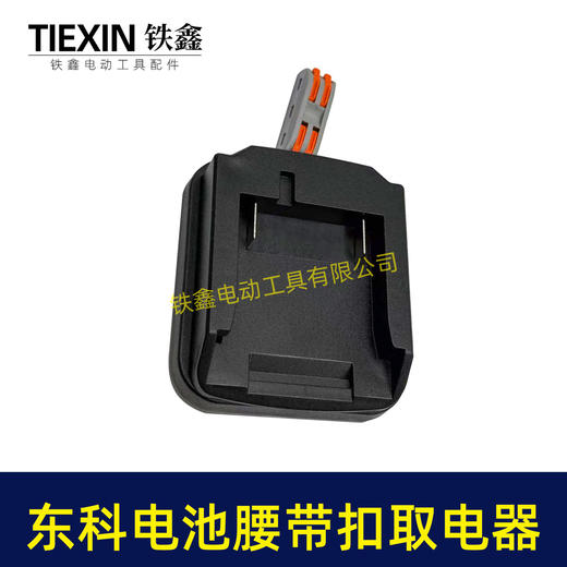 【货号07173】适配东科/科王/博诺电池腰带扣取电器电池固定架电池放电器锂电池腰带固定架子 商品图6