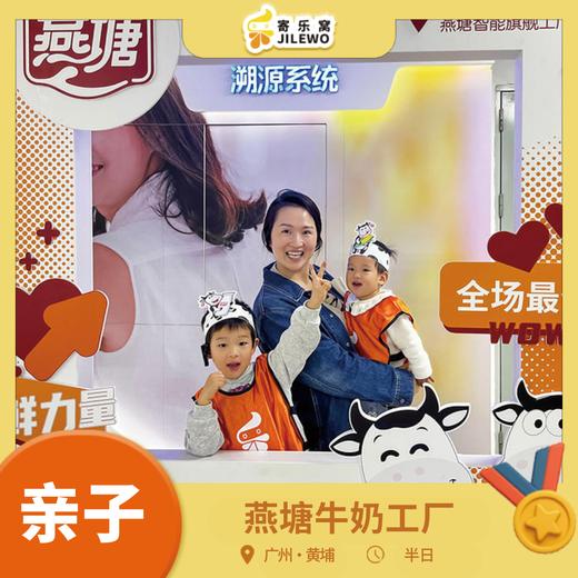 1月1日 黄埔· 燕塘牛奶工厂游亲子半日营| 参观华南乳业地标、牛奶智能化生产链，一堂别开生面的牛奶课堂！ 商品图0