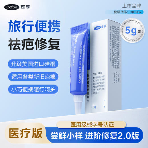 可孚医用祛疤膏硅酮凝胶去疤痕修复剖腹产除疤去疤膏小样旅行装5g 商品图0