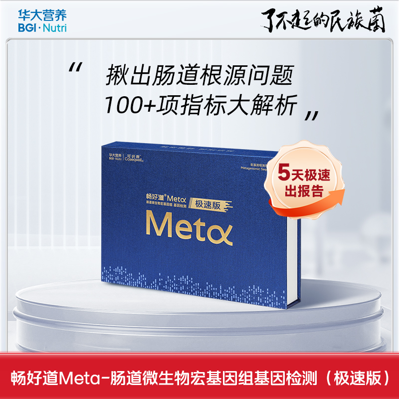 【5天极速出报告】【基因检测-畅好道Meta极速版】肠道微生物宏基因组检测（成人版）