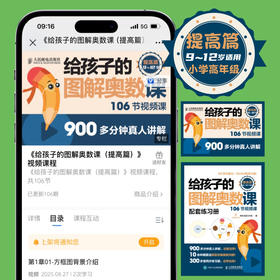 给孩子的图解奥数课 提高篇  图解奥数 配套视频课 对标课本知识 轻松搞定数学大题