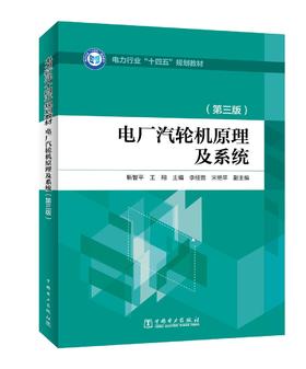 电厂汽轮机原理及系统（第三版）