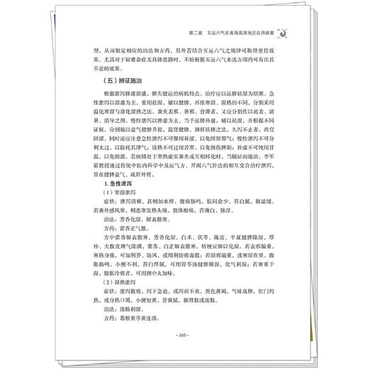 五运六气在高原地区临床中的应用 李军茹 主编 本书系首部系统总结五运六气理论在高原地区临床应用的专著 中国中医药出版社 商品图4