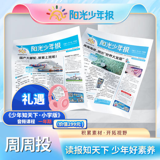 【送音频卡】阳光少年报  1年共约43期   月月投/期期投 2025年12月起订 商品图1