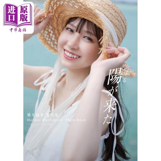 【中商原版】AKB48 桥本阳菜写真集 日文原版日韩 橋本陽菜写真集 商品图0