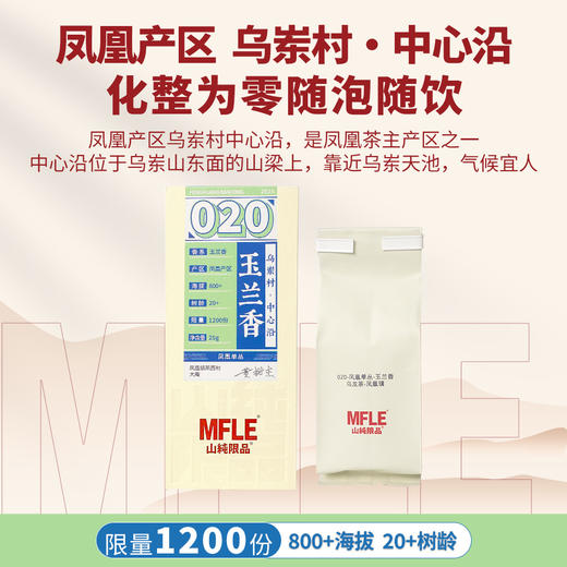 【山纯限品】2025年单丛系列020玉兰香25g 商品图1