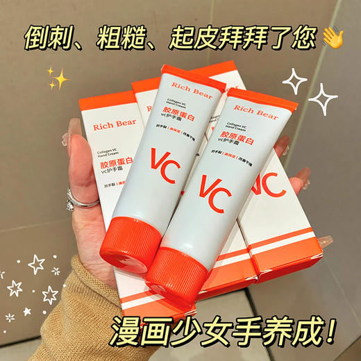 「一支承包整个冬天」RichBear胶原蛋白VC水感嫩肤护手霜 补水保湿防干手部护手霜 商品图0