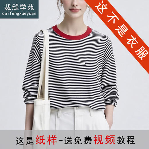 裁缝学苑AS587条纹撞色宽松长袖T恤上衣纸样女装圆领t恤服装打板 商品图0
