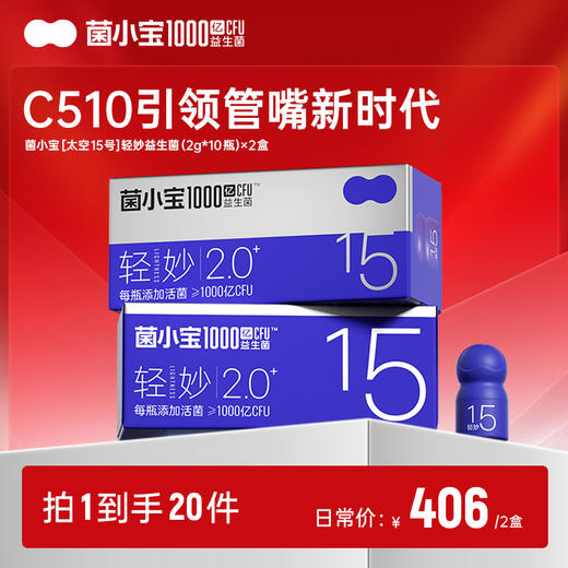 【随心配】菌小宝[太空15号]轻妙益生菌(2g*10瓶)*2盒 商品图0