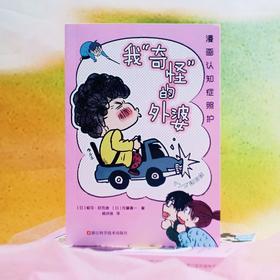 我“奇怪”的外婆：漫画认知症照护 健康科普漫画书籍 后浪正版