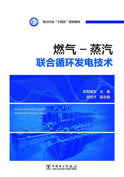 燃气-蒸汽联合循环发电技术 商品图1
